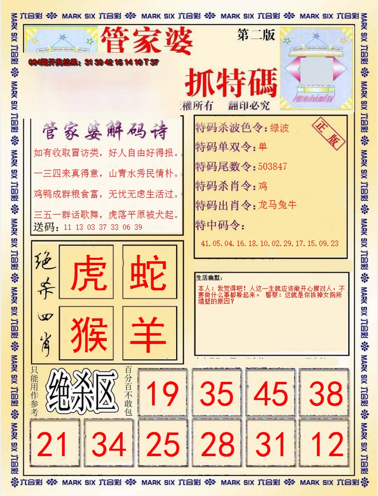 2025005期管家婆抓特码B