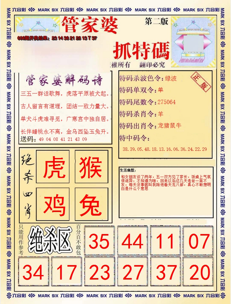 2025007期管家婆抓特码B