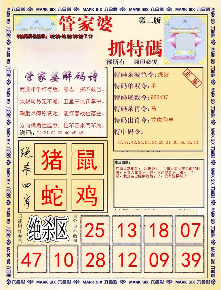 2025030期管家婆抓特码B