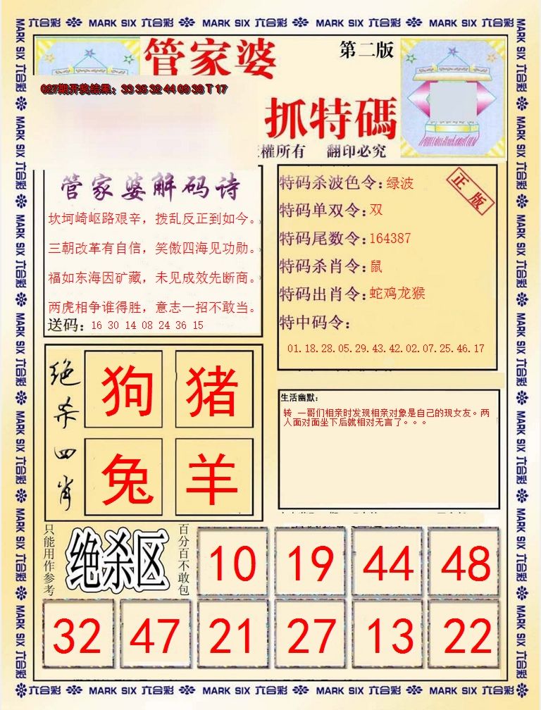 2025028期管家婆抓特码B
