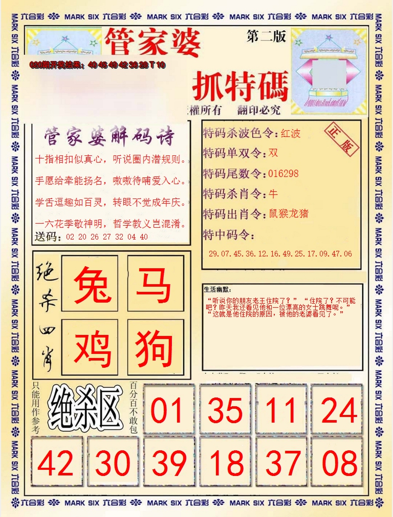 2025021期管家婆抓特码B