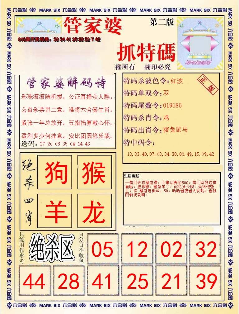 2025016期管家婆抓特码B