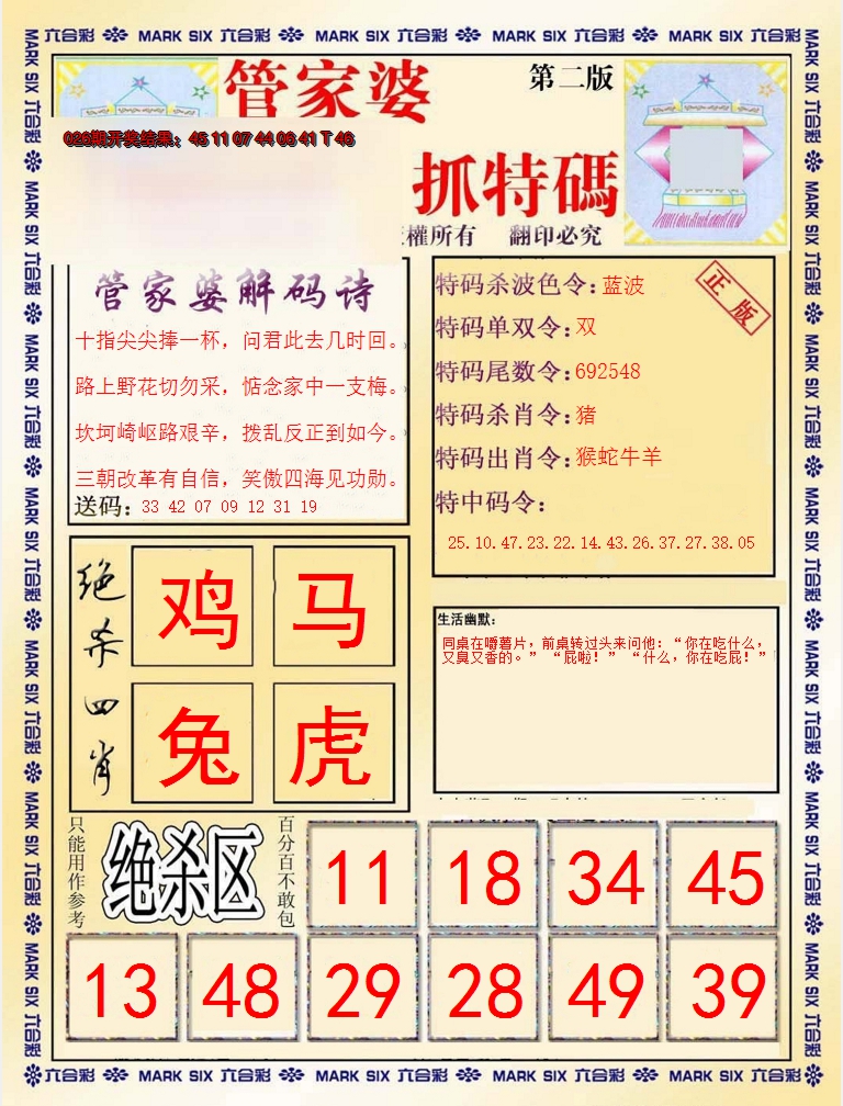 2025027期管家婆抓特码B