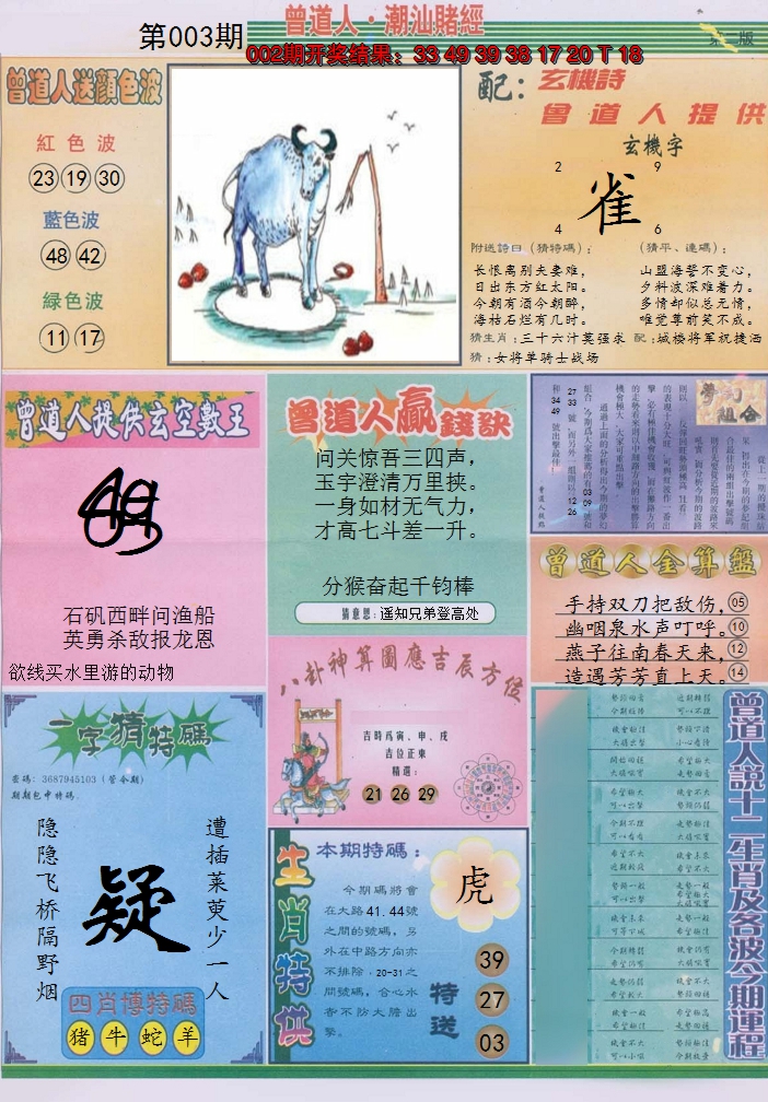 2025003期潮汕赌经B