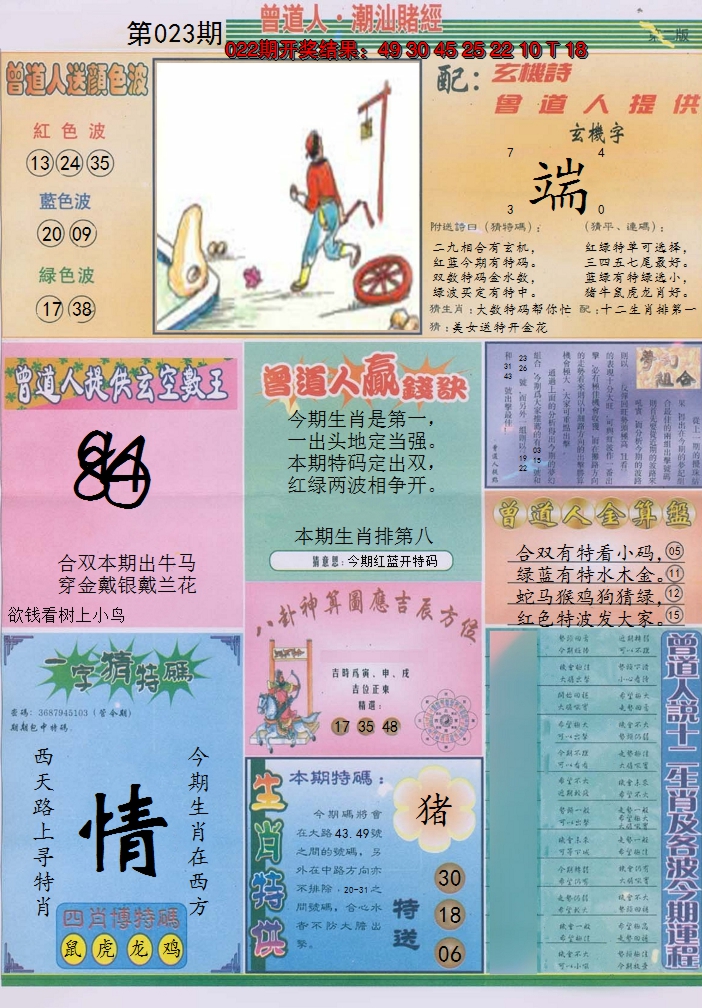 2025023期潮汕赌经B