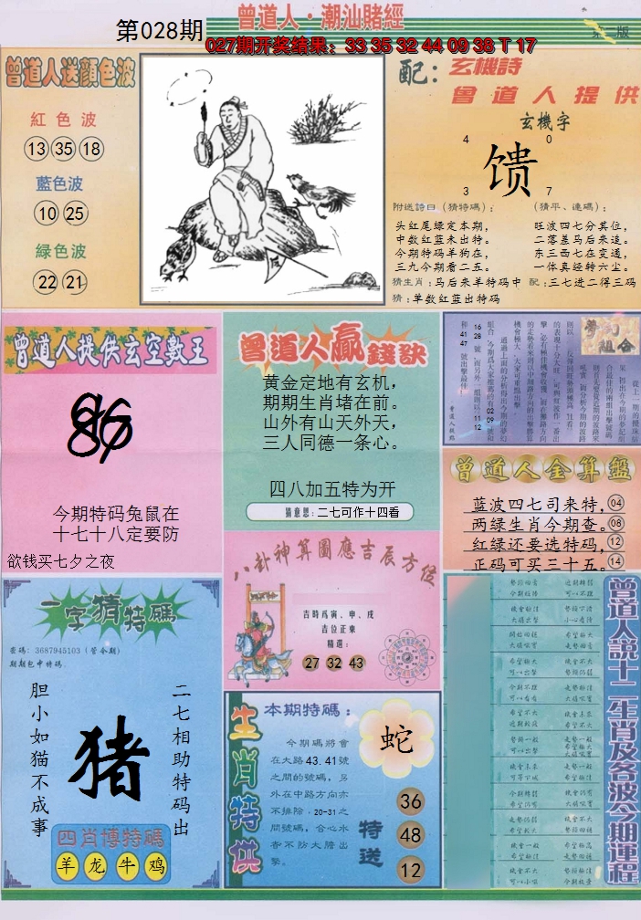2025028期潮汕赌经B
