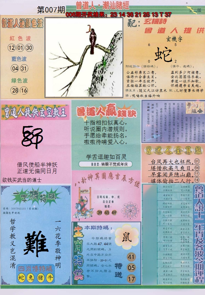 2025007期潮汕赌经B