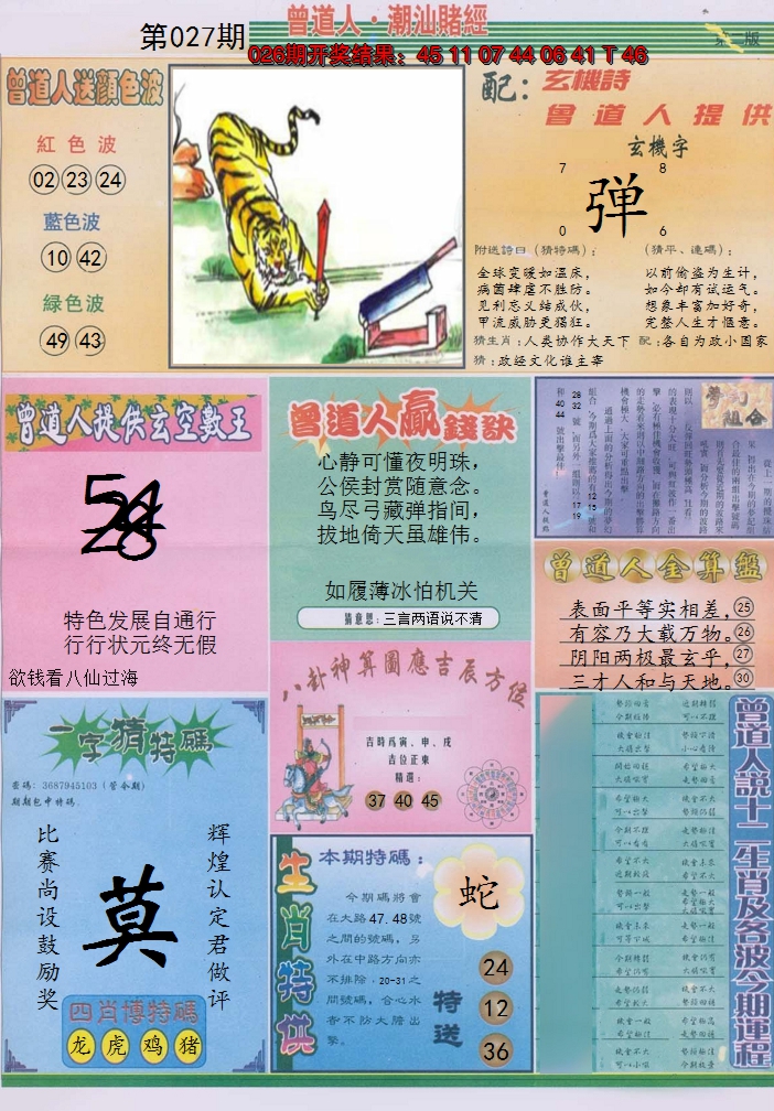 2025027期潮汕赌经B
