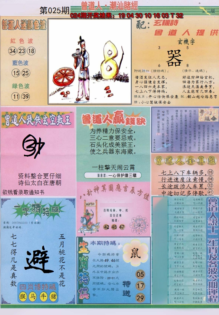 2025025期潮汕赌经B