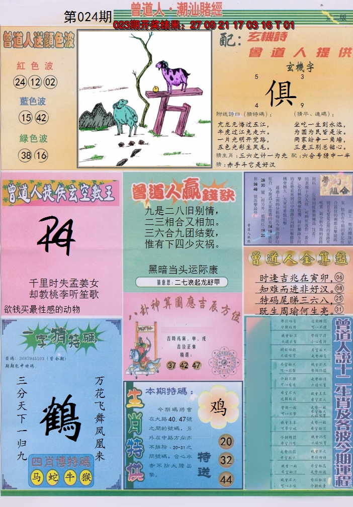 2025024期潮汕赌经B