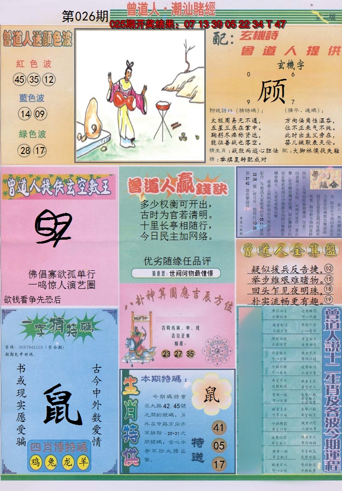 2025026期潮汕赌经B