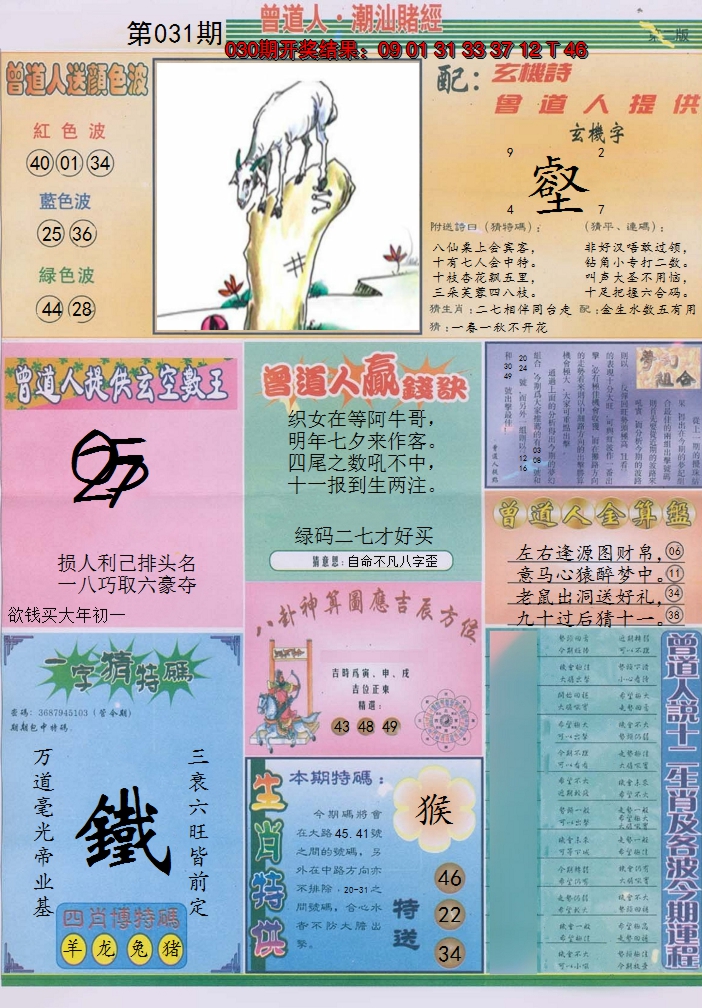 2025031期潮汕赌经B