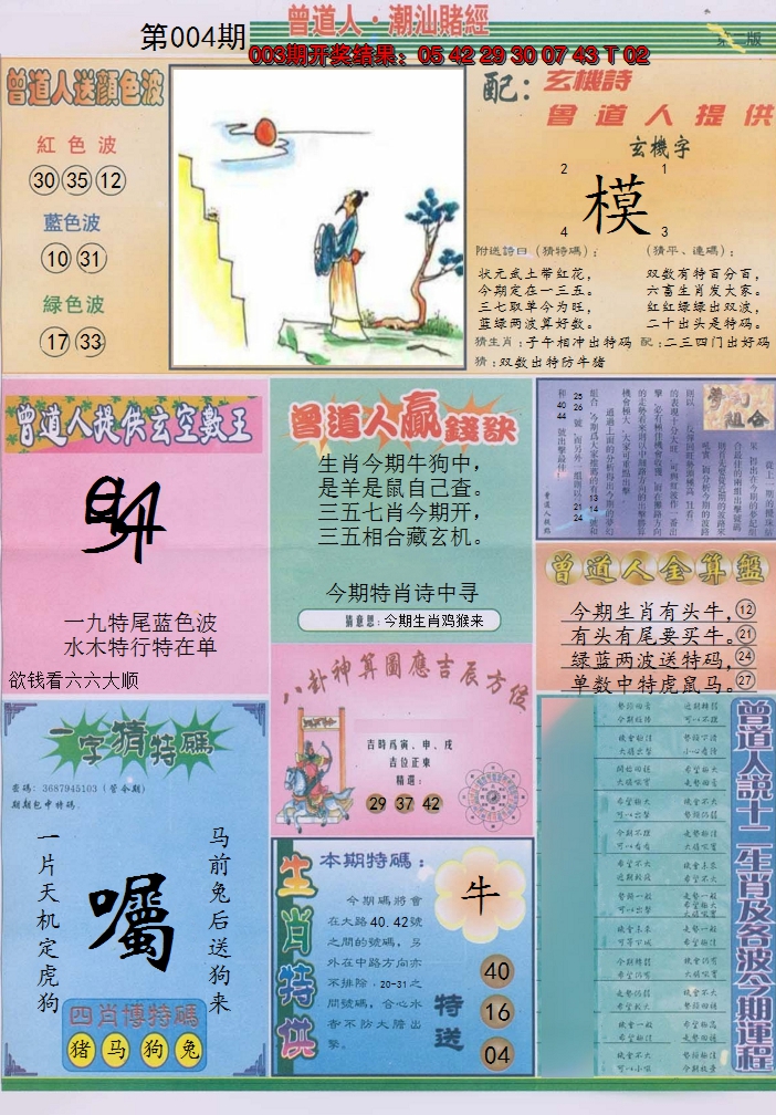 2025004期潮汕赌经B