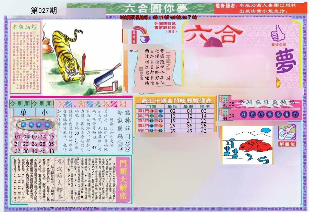 2025027期(新版)六合圆你梦A