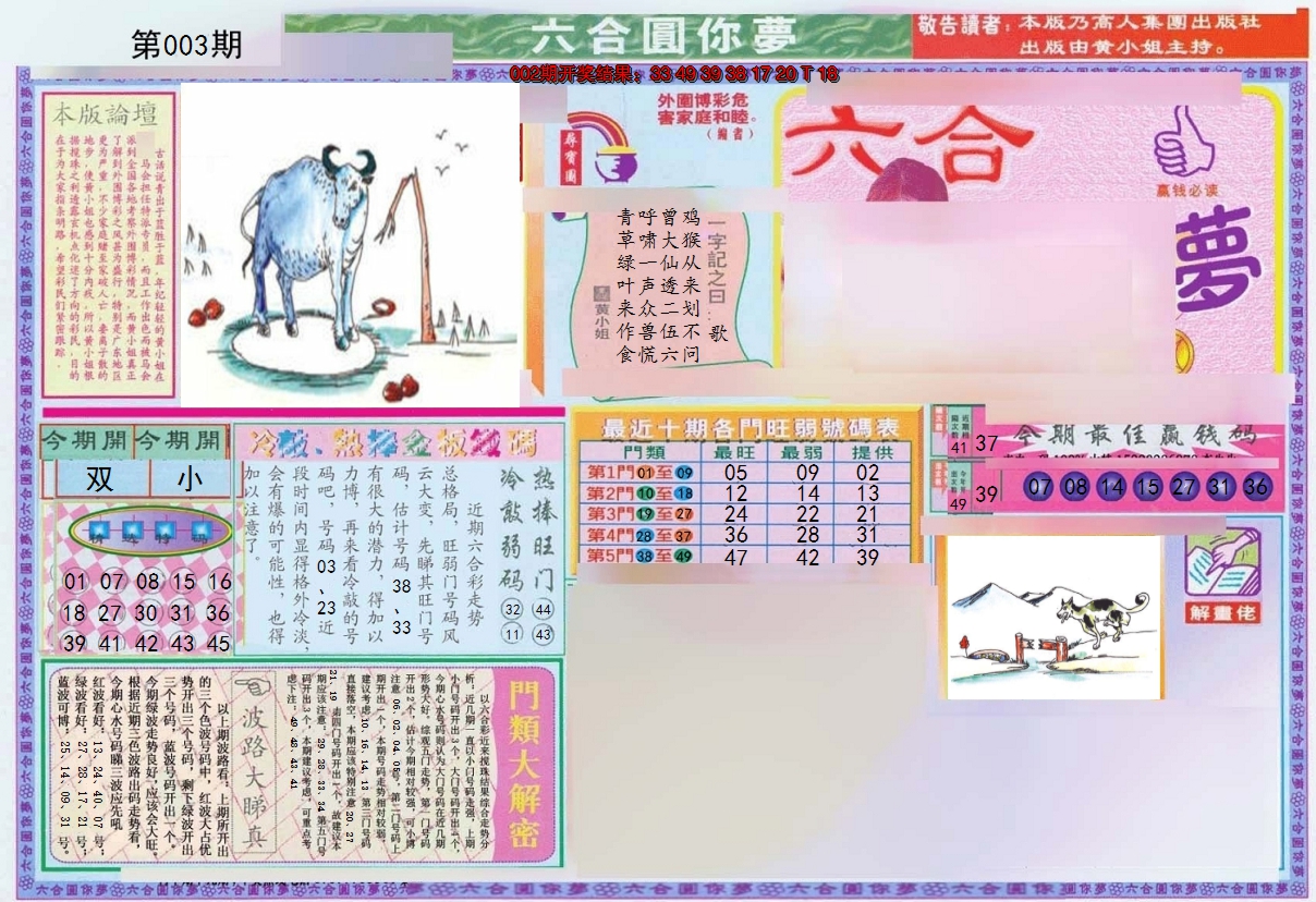 2025003期(新版)六合圆你梦A
