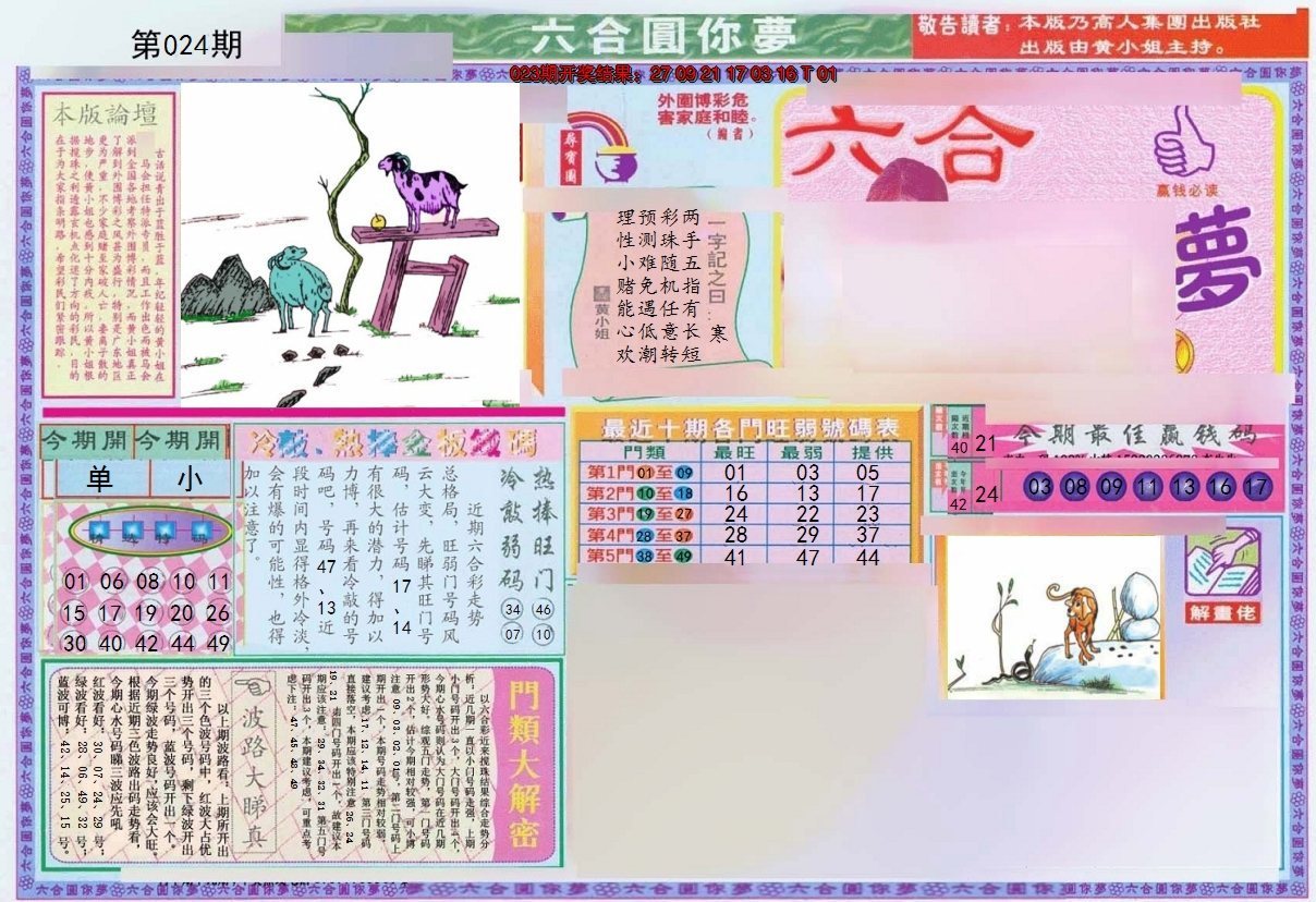 2025024期(新版)六合圆你梦A