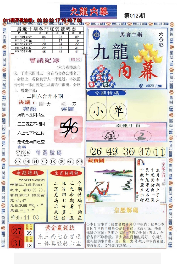 2025012期(新版)九龙内幕A