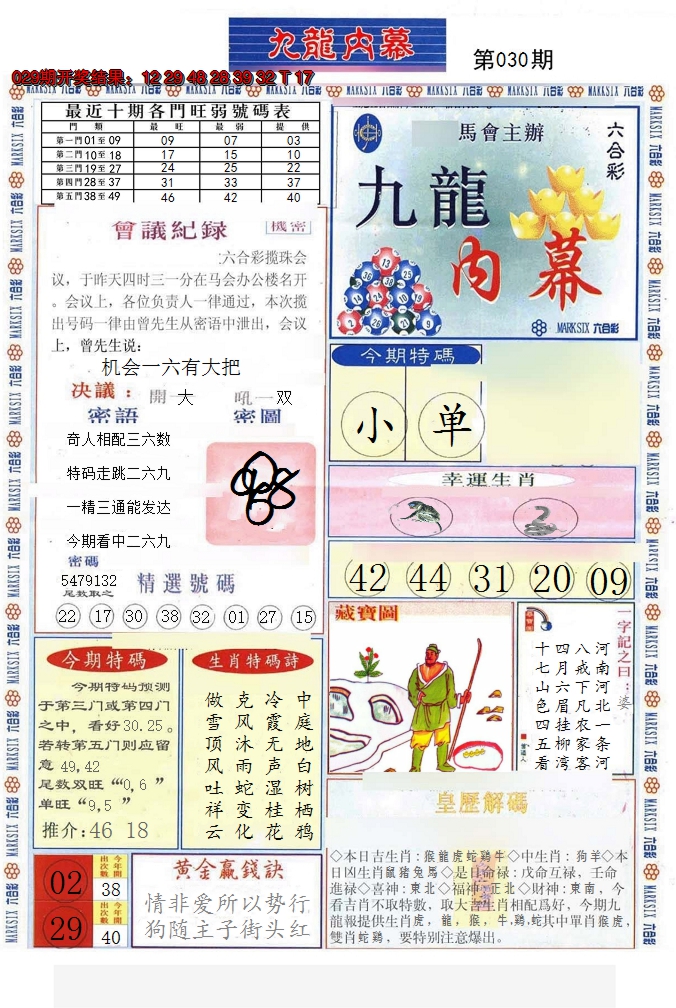 2025030期(新版)九龙内幕A