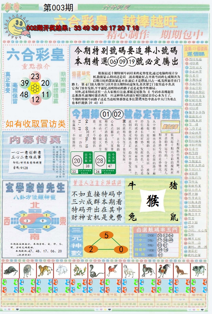 2025003期六合彩皇B