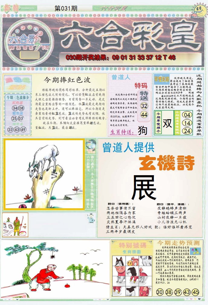 2025031期六合彩皇A
