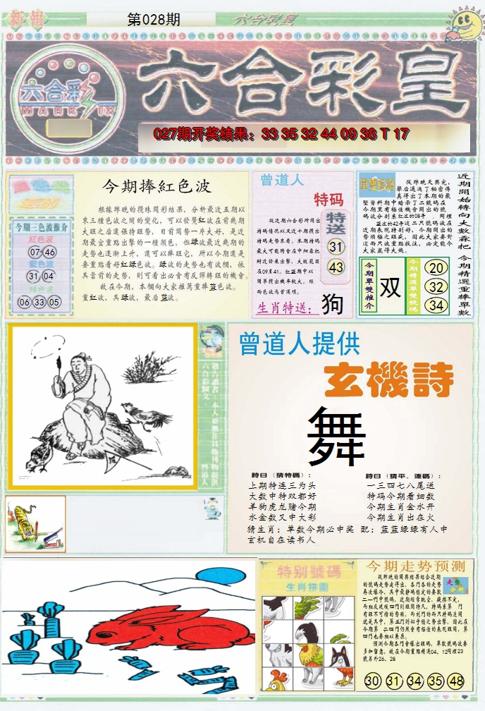 2025028期六合彩皇A