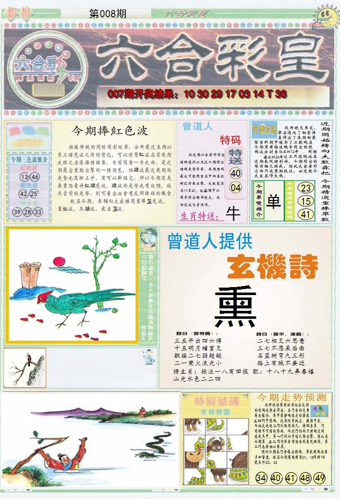 2025008期六合彩皇A