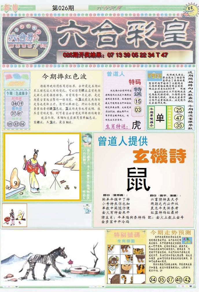 2025026期六合彩皇A