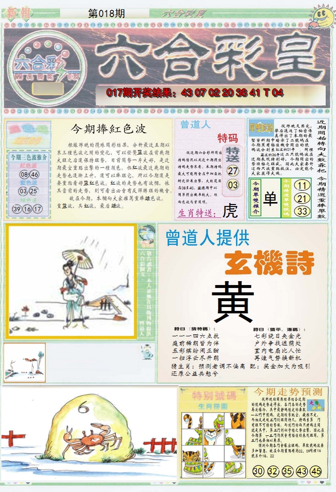 2025018期六合彩皇A