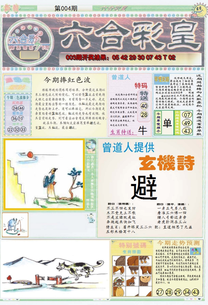 2025004期六合彩皇A