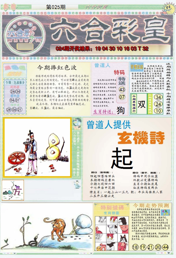 2025025期六合彩皇A