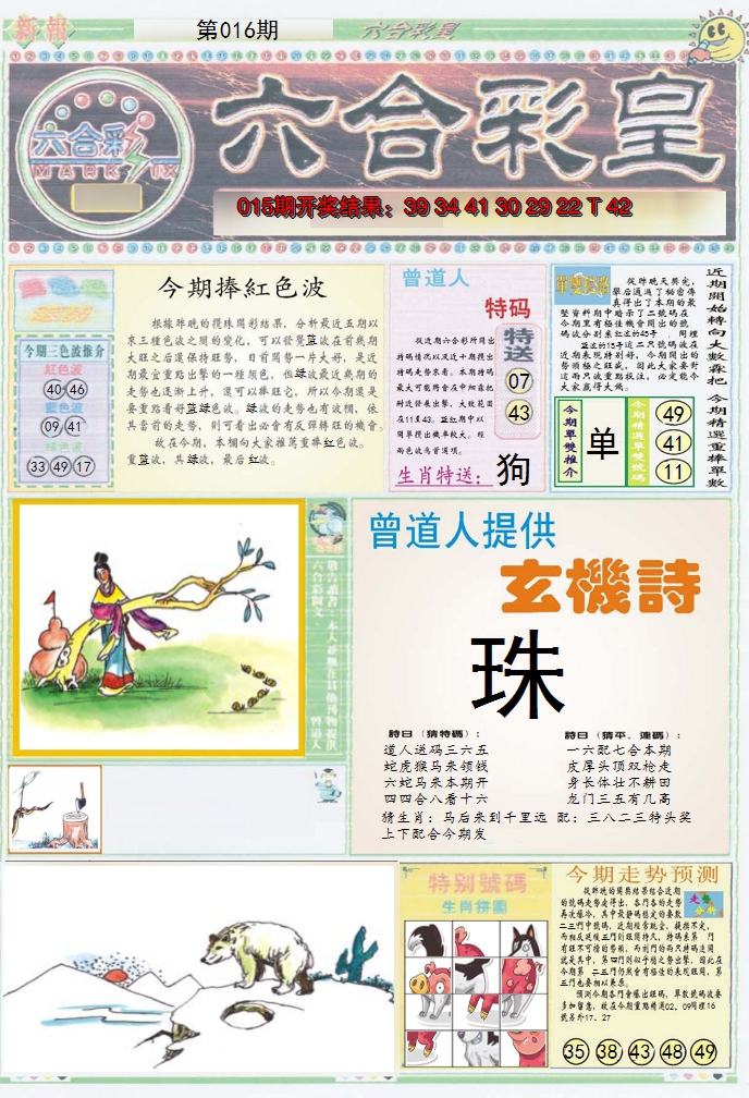 2025016期六合彩皇A