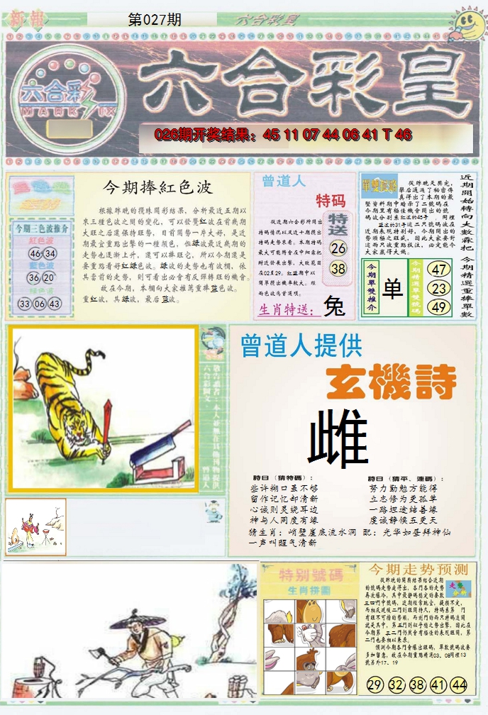 2025027期六合彩皇A