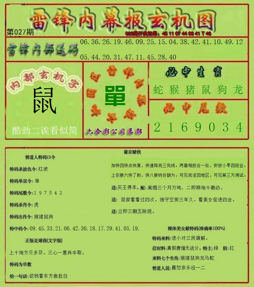 2025027期雷锋玄机报