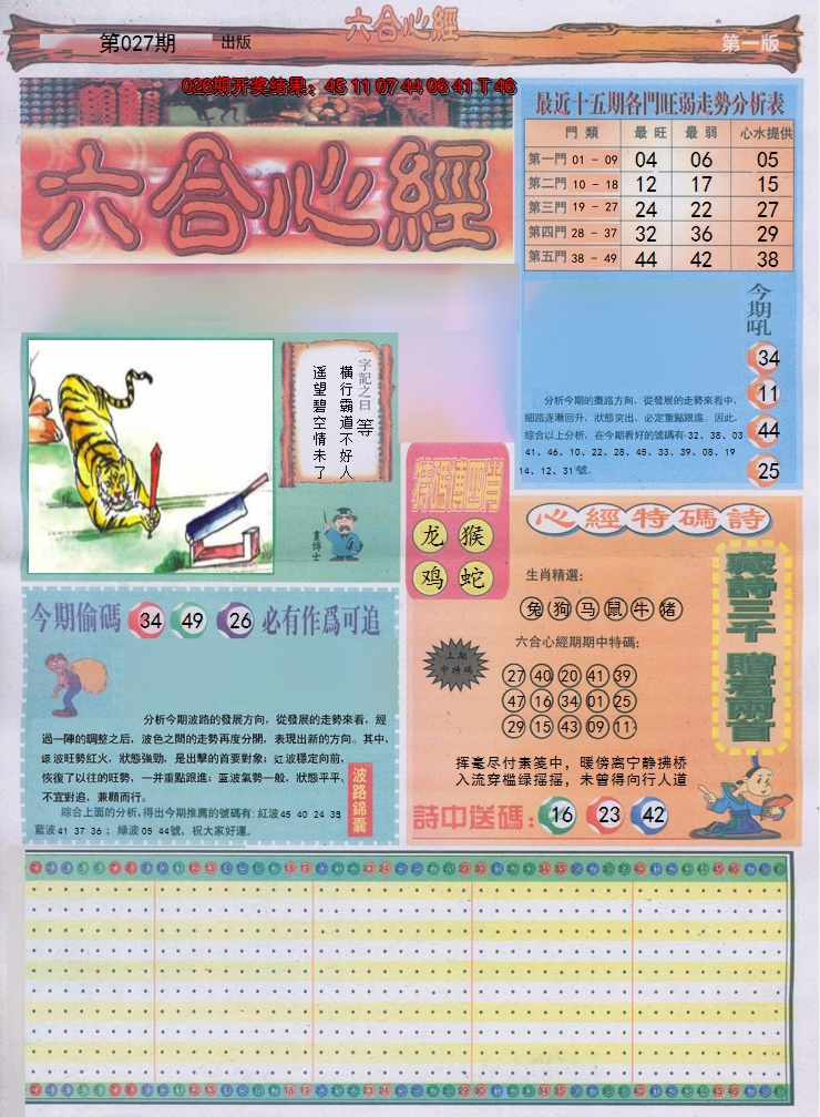 2025027期六合心经A
