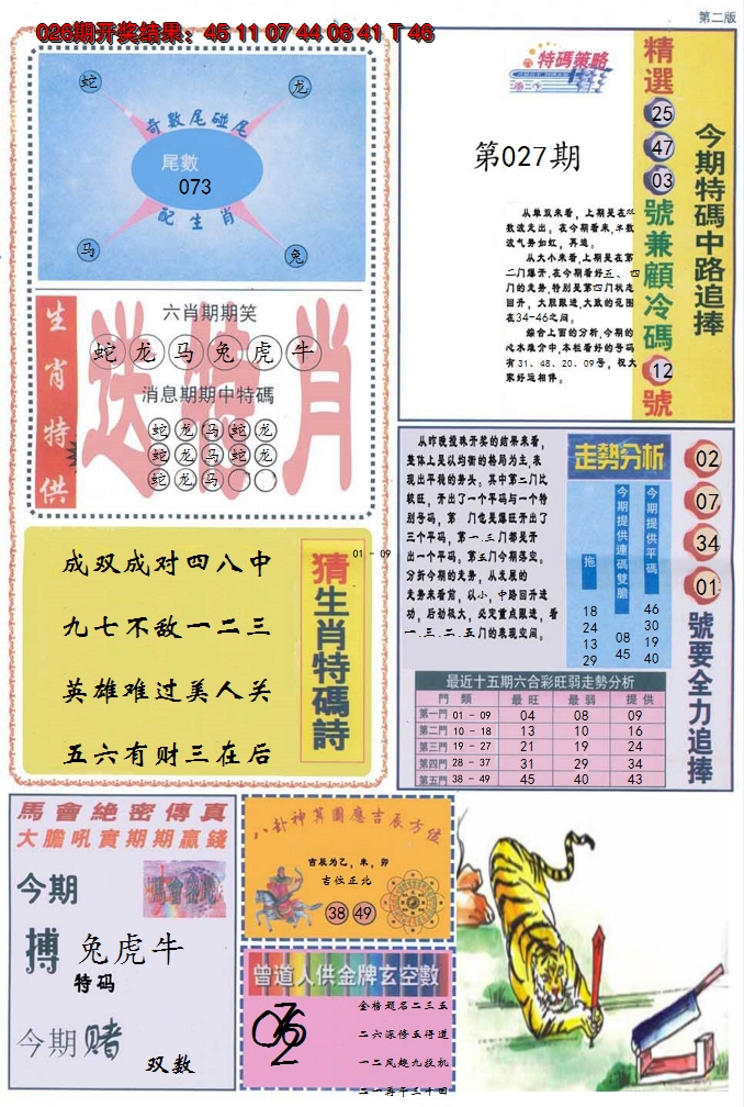 2025027期曾道人内幕消息B