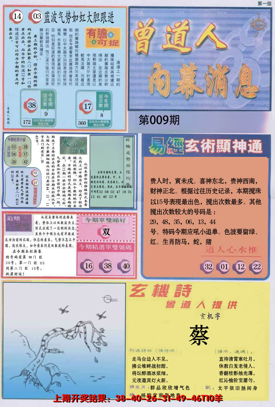 2025009期曾道人内幕消息A