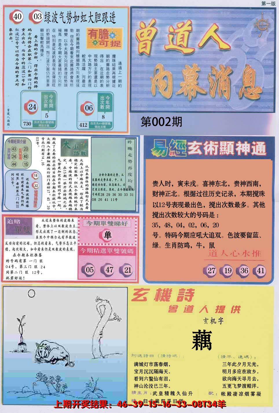 2025002期曾道人内幕消息A