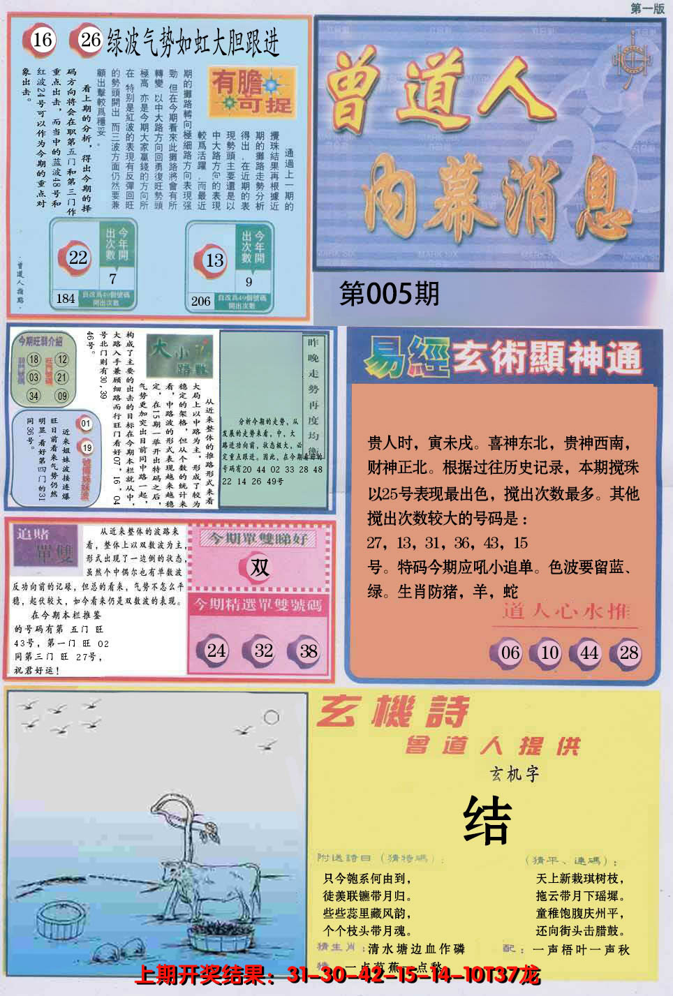 2025005期曾道人内幕消息A