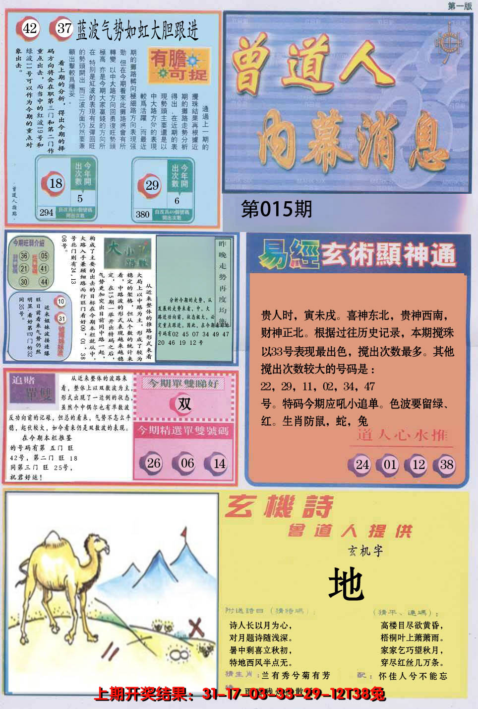 2025015期曾道人内幕消息A