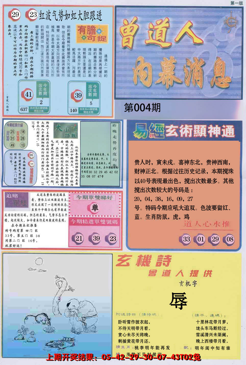 2025004期曾道人内幕消息A