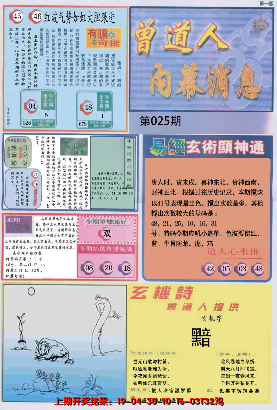 2025025期曾道人内幕消息A