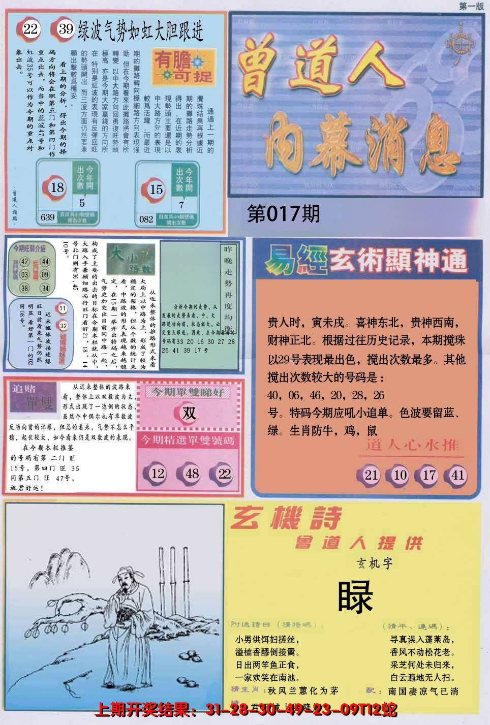 2025017期曾道人内幕消息A