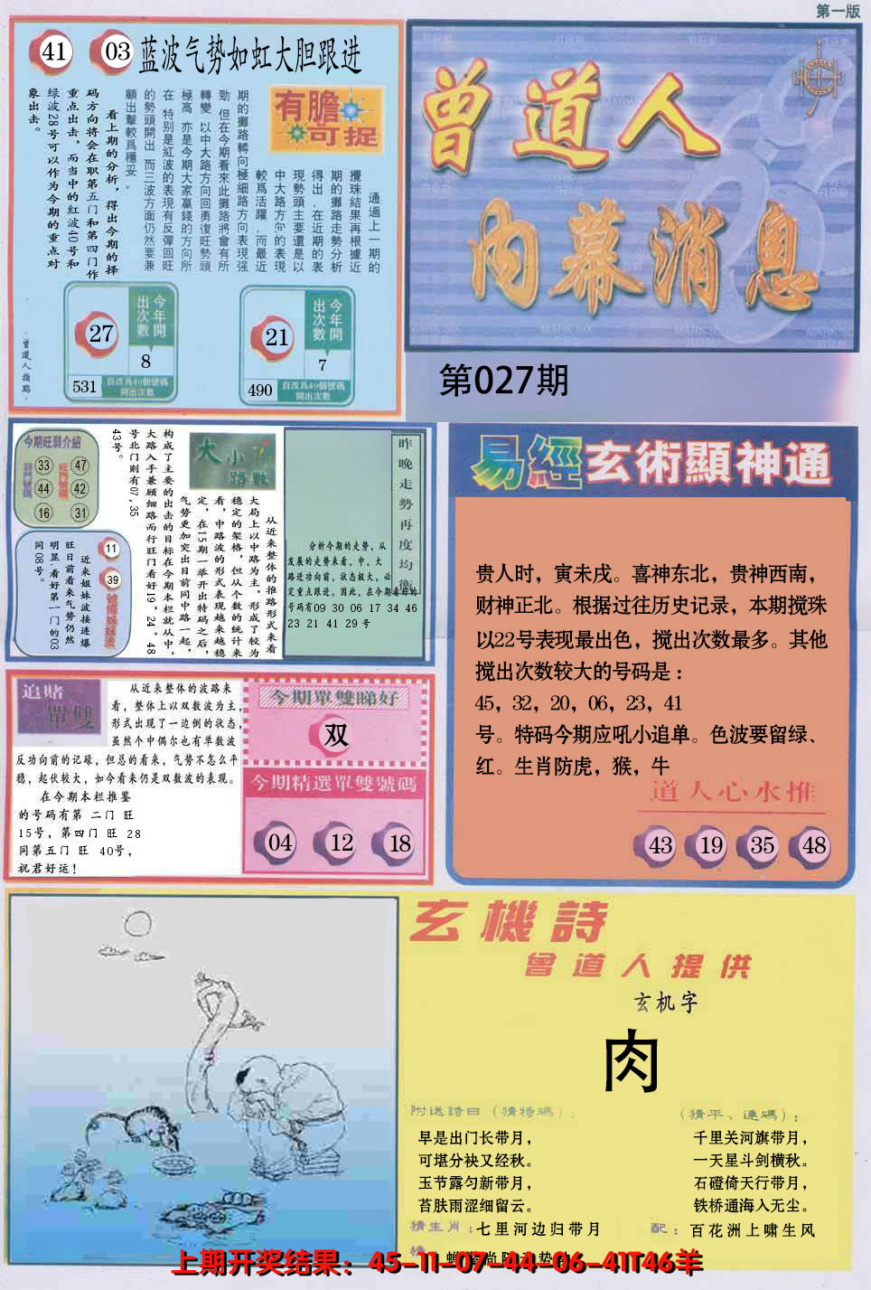 2025027期曾道人内幕消息A