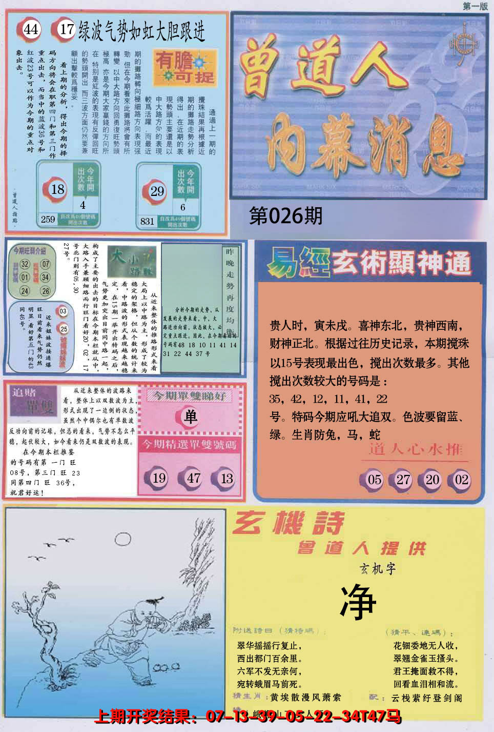2025026期曾道人内幕消息A
