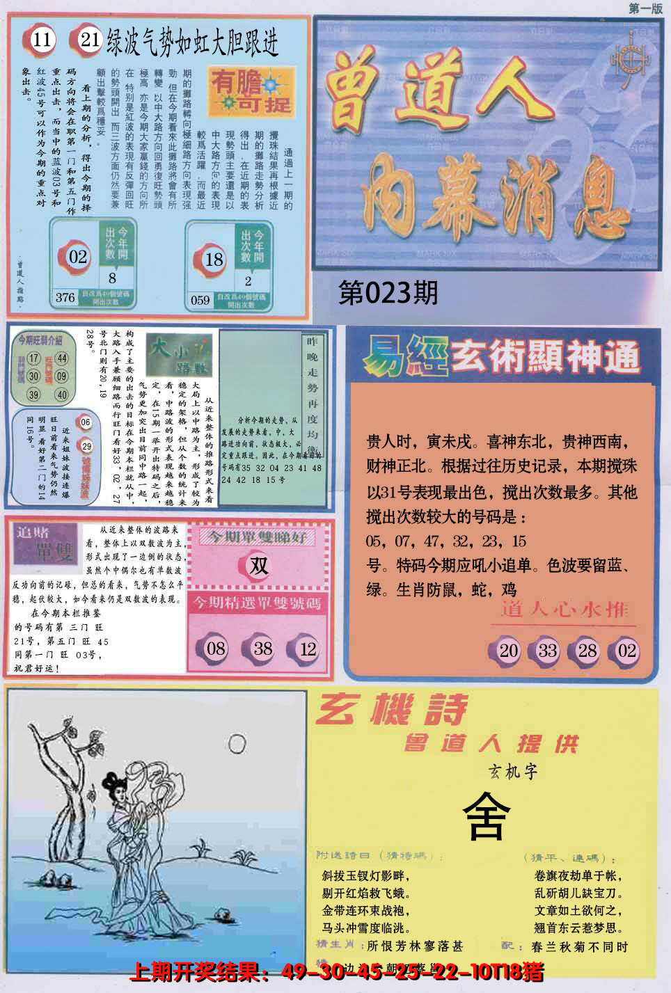 2025023期曾道人内幕消息A