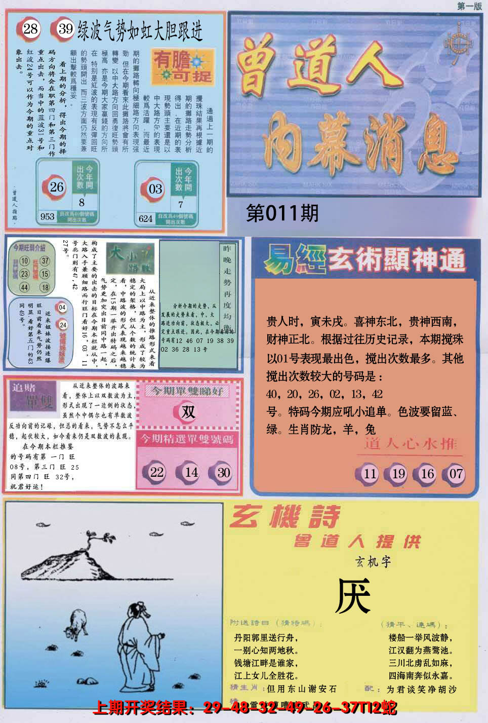 2025011期曾道人内幕消息A