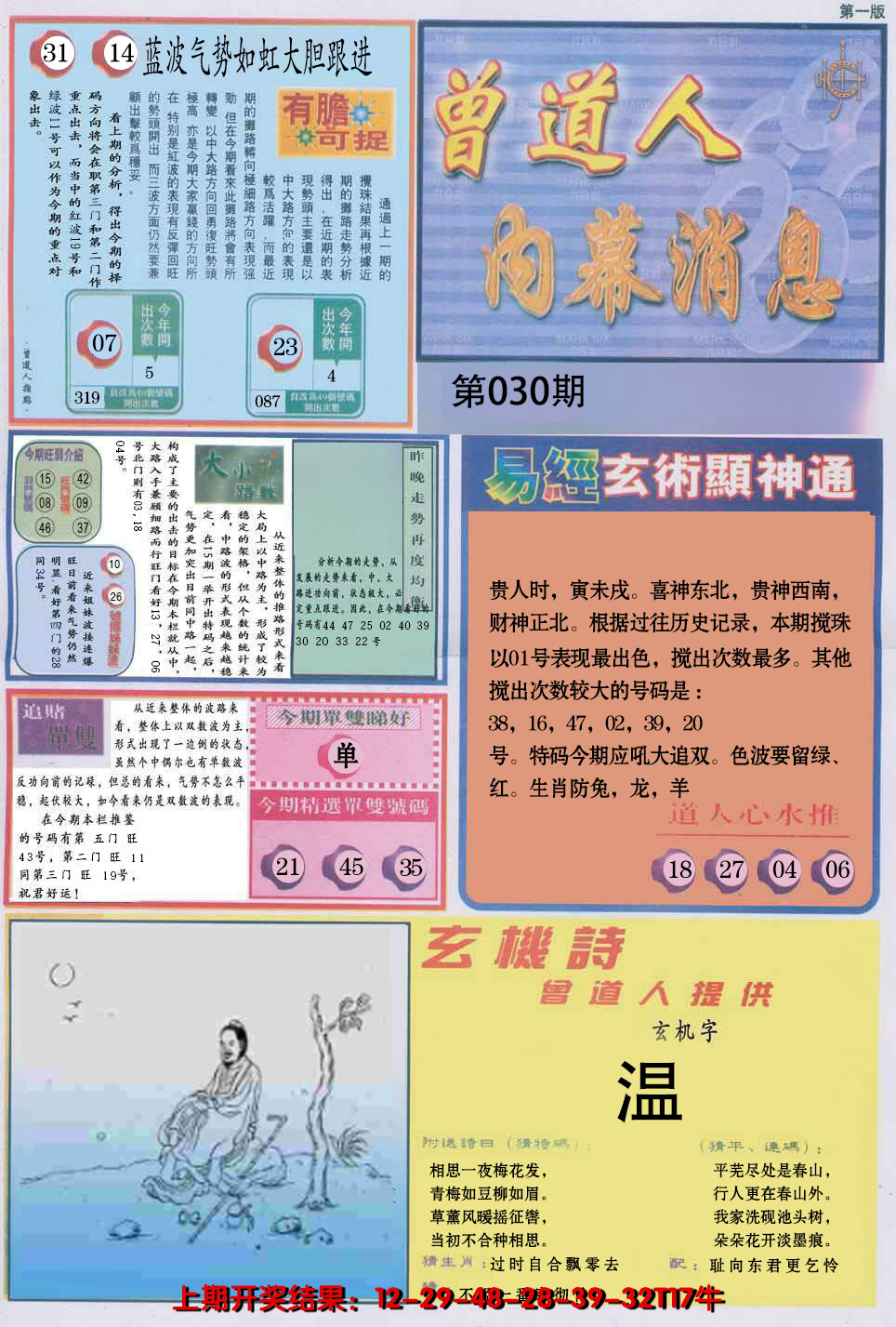 2025030期曾道人内幕消息A