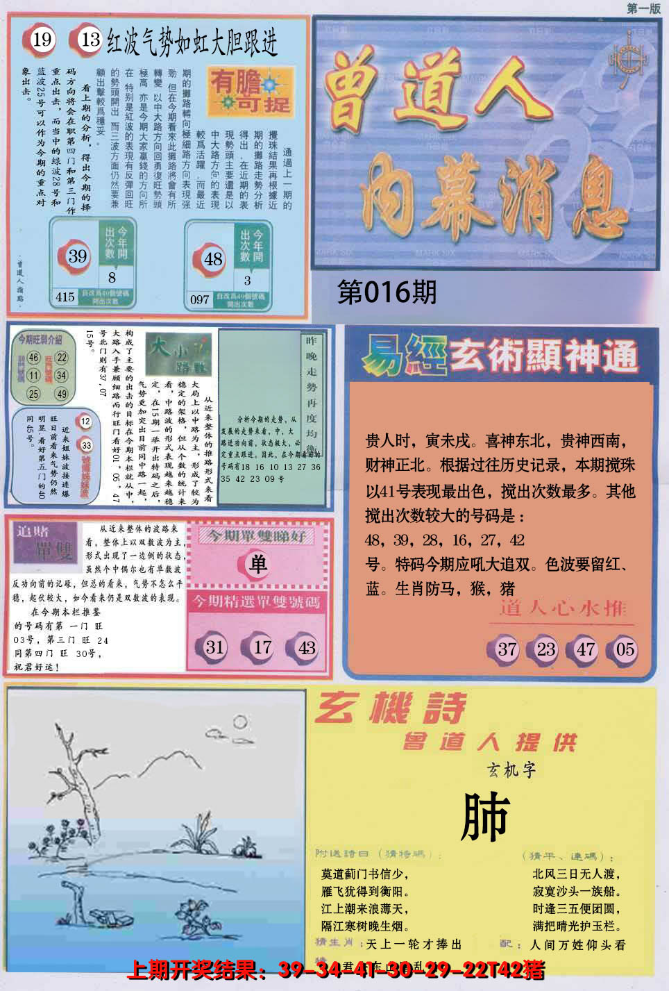 2025016期曾道人内幕消息A