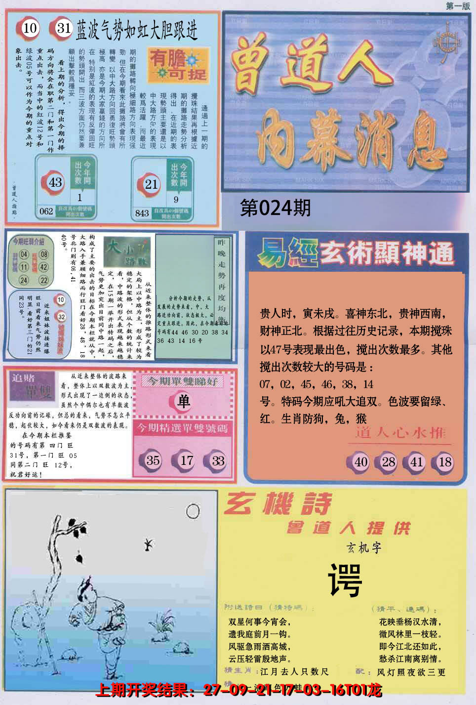 2025024期曾道人内幕消息A