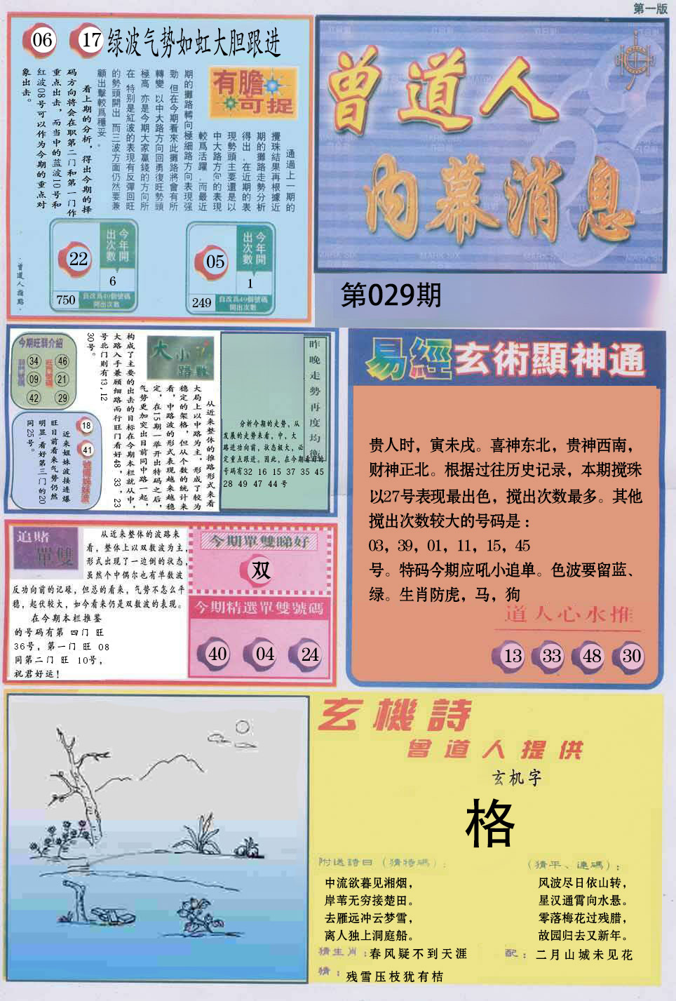 2025029期曾道人内幕消息A